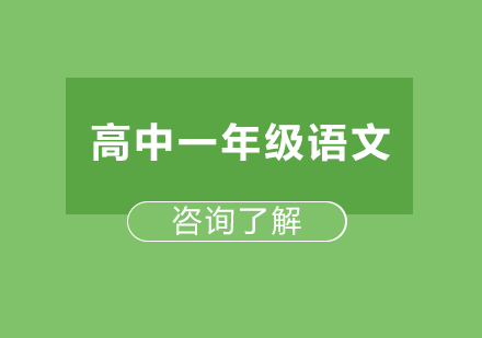 广州高中一年级语文课程培训