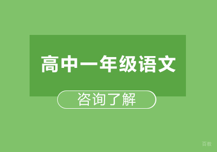 广州高中一年级语文课程培训