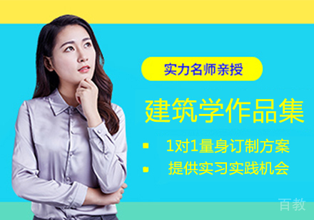 建筑学作品集培训班
