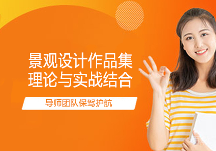 景观设计作品集培训班