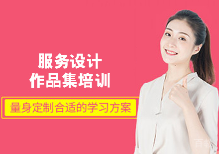 服务设计作品集培训班