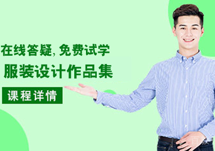 服装设计作品集培训班