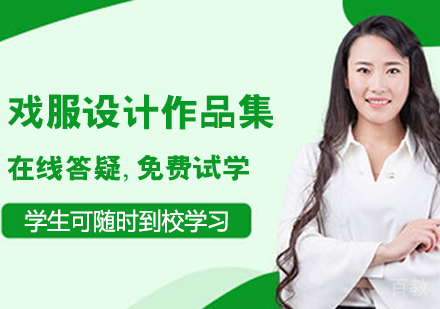 戏服设计作品集培训班