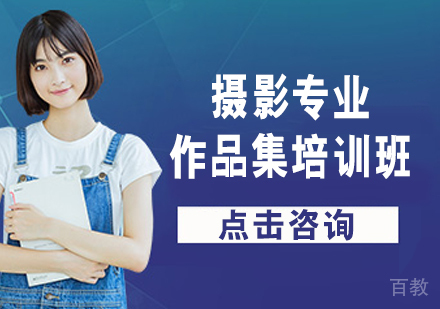 摄影专业作品集培训班