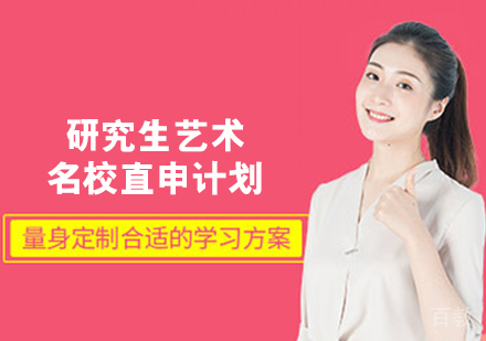 艺术留学研究生直申计划