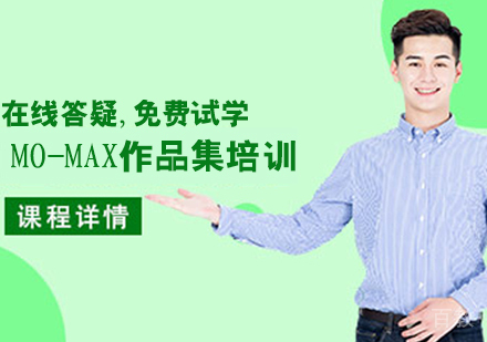 MO-MAX作品集培训