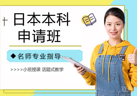 日本本科申请