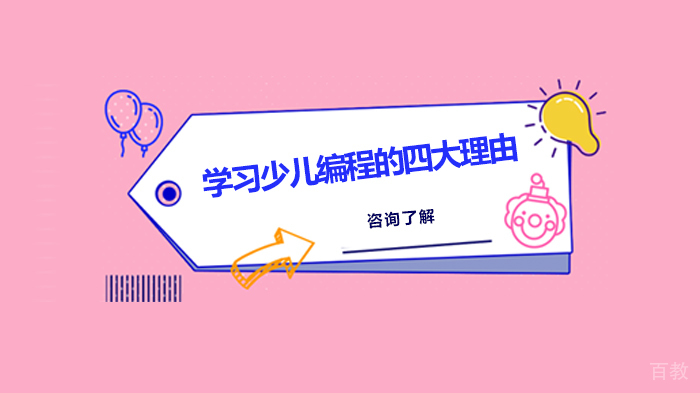 学习少儿编程的四大理由 