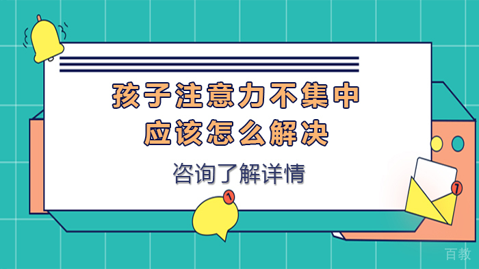 孩子注意力不集中应该怎么解决 