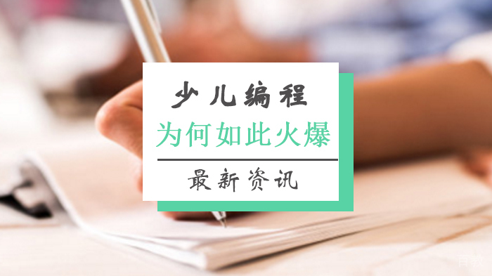 少儿编程为何如此火爆 