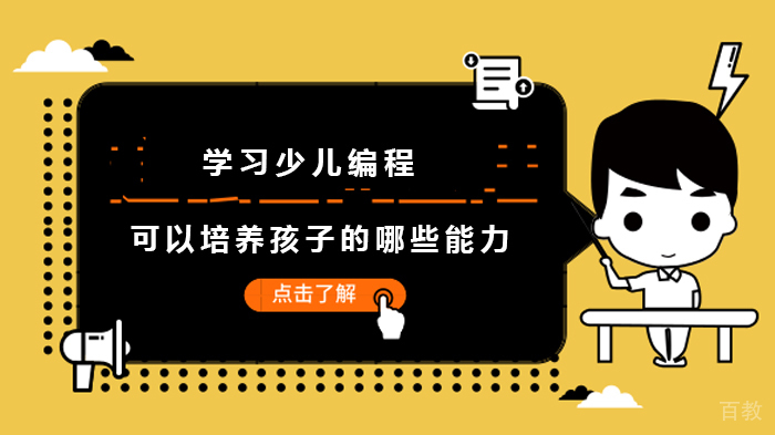学习少儿编程可以培养孩子的哪些能力 