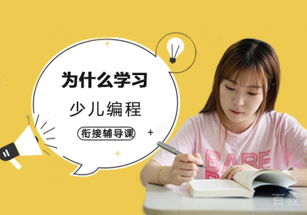 为什么学习少儿编程 