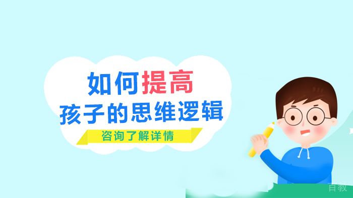 如何提高孩子的思维逻辑 