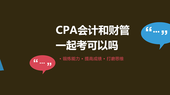 CPA会计和财管一起考可以吗 
