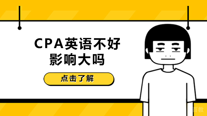 CPA英语不好影响大吗