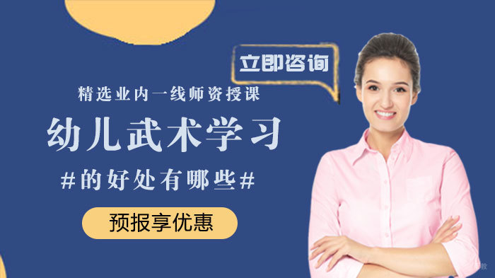 幼儿武术学习的好处有哪些 