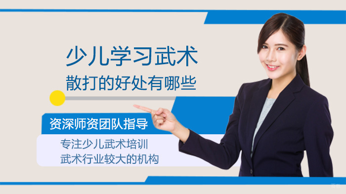少儿学习武术散打的好处有哪些 