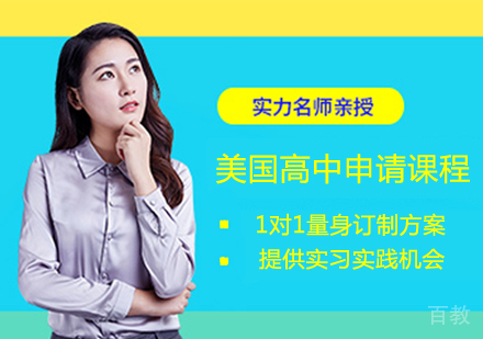 美国高中留学申请