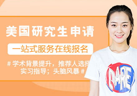 美国研究生留学申请