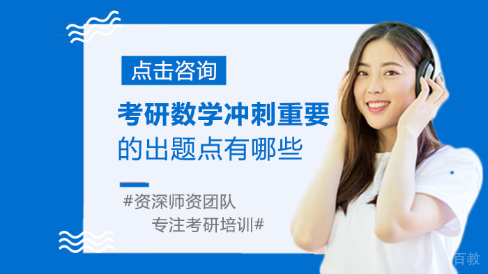 考研数学冲刺重要的出题点有哪些 