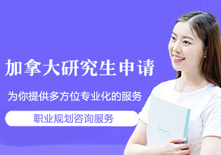 加拿大研究生留学申请