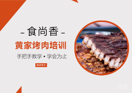 黄家烤肉培训