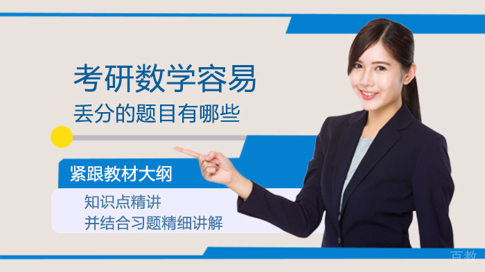 考研数学容易丢分的题目有哪些 