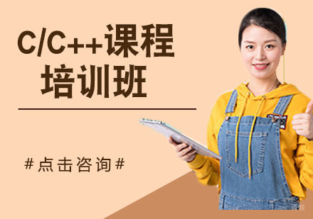 C/C++课程培训