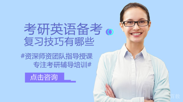 考研英语备考复习技巧有哪些 