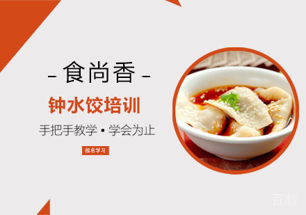 钟水饺培训