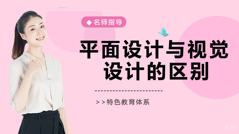 平面设计与视觉设计的区别