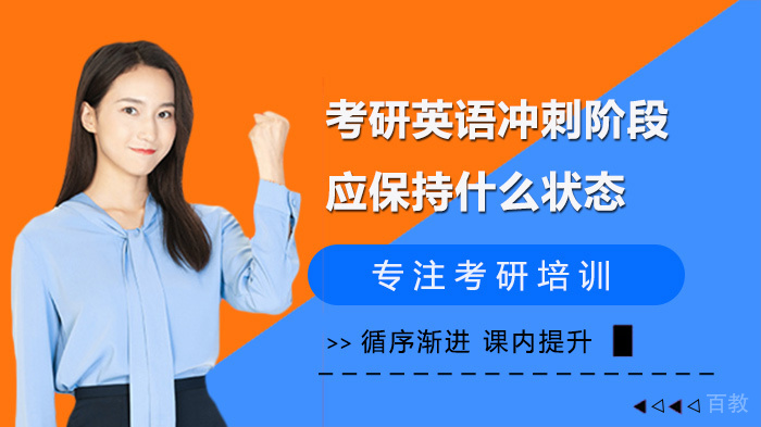 考研英语冲刺阶段应保持什么状态 