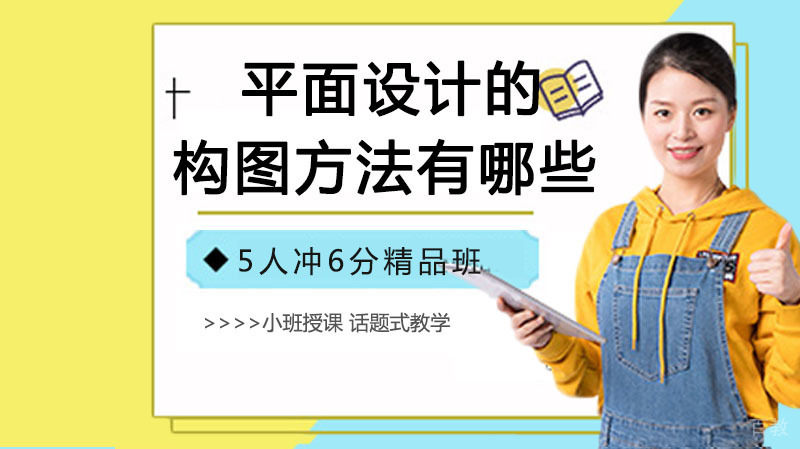 平面设计的构图方法有哪些