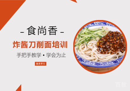 炸酱刀削面培训