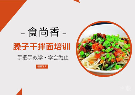 臊子干拌面培训