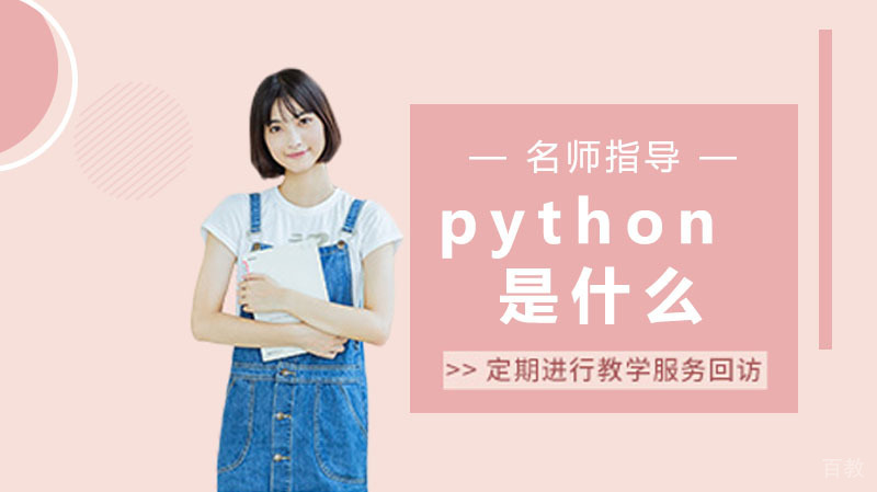 Python是什么？为什么这么火？ 