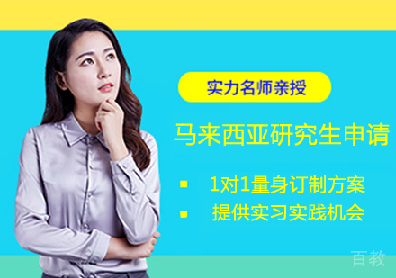 马来西亚研究生留学申请