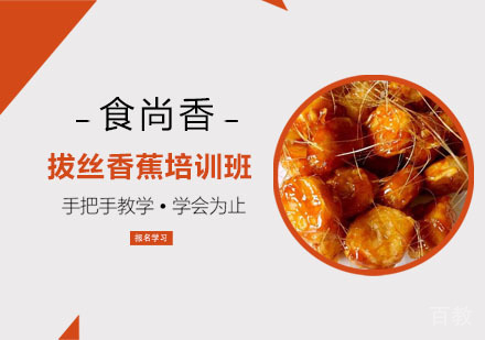 拔丝香蕉培训班
