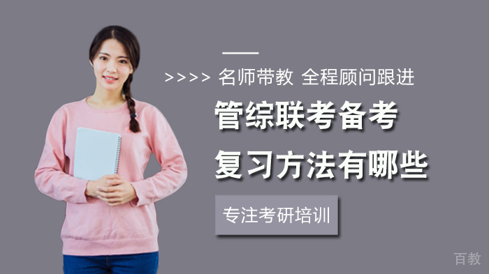 管综联考备考复习方法有哪些 