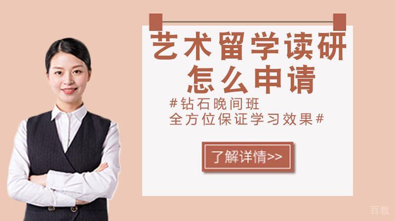 艺术留学读研怎么申请