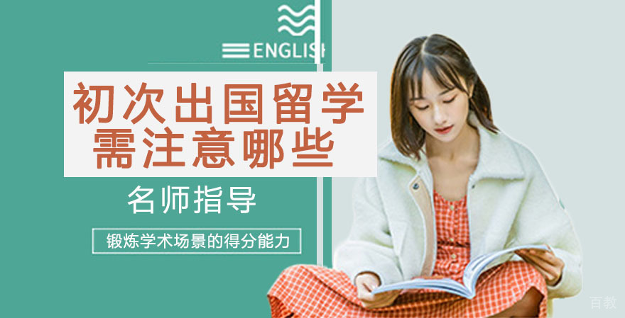 初次出国留学需注意那些问题
