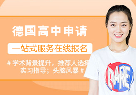 德国高中留学申请