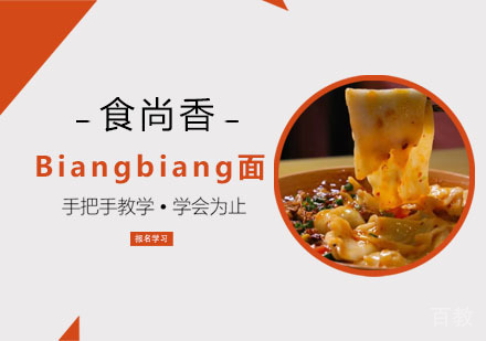 Biangbiang面培训班