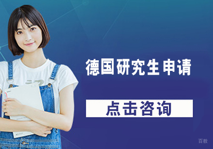 德国研究生留学申请