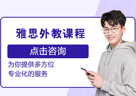 雅思外教课程