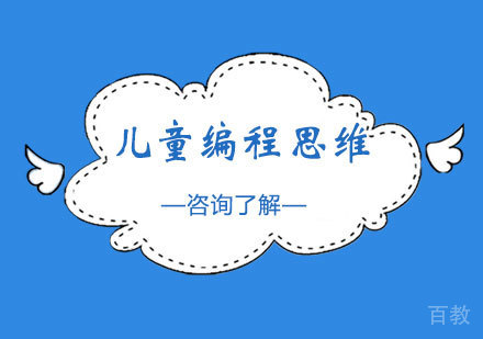 北京儿童编程思维课程培训