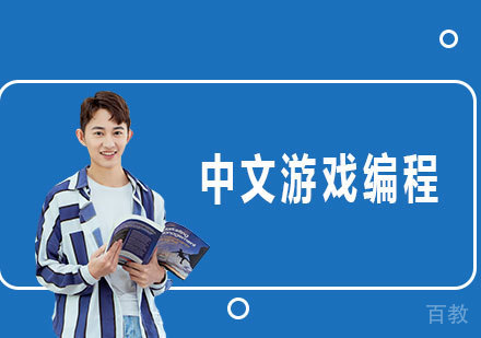 北京中文游戏编程课程培训