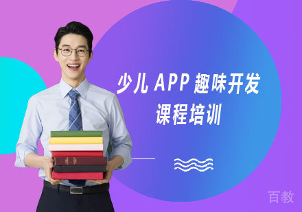 北京少儿APP趣味开发课程培训