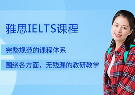 雅思IELTS课程