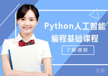 北京Python人工智能编程基础课程培训